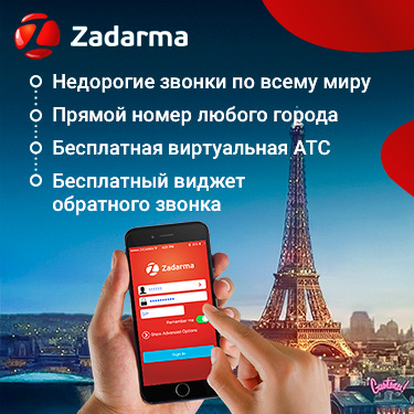 Zadarma - недорогие звонки по всему миру